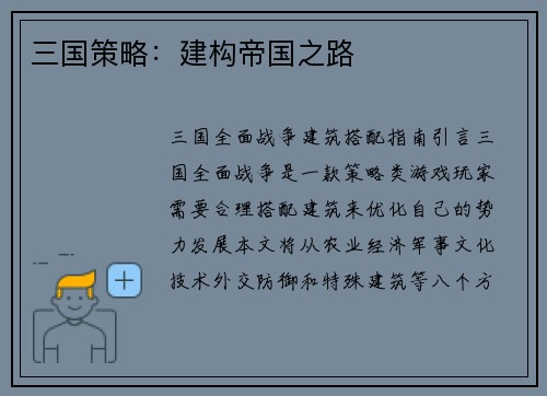 三国策略：建构帝国之路