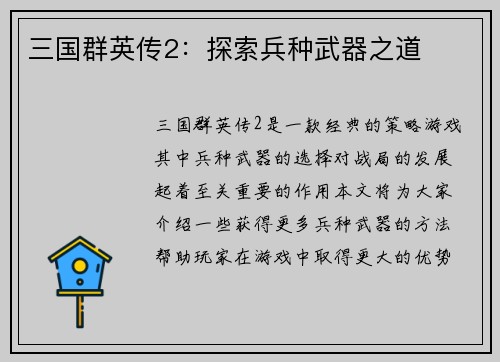 三国群英传2：探索兵种武器之道