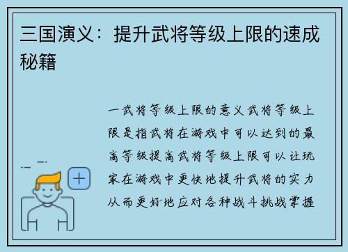 三国演义：提升武将等级上限的速成秘籍
