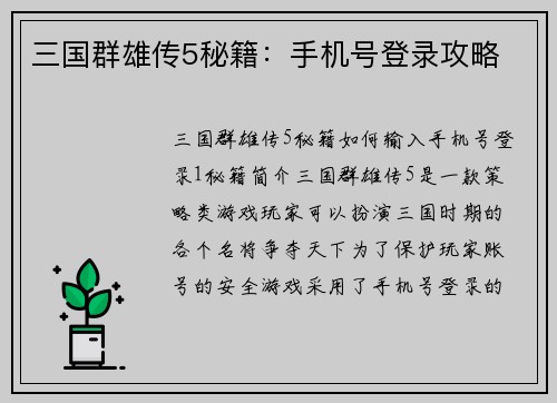 三国群雄传5秘籍：手机号登录攻略