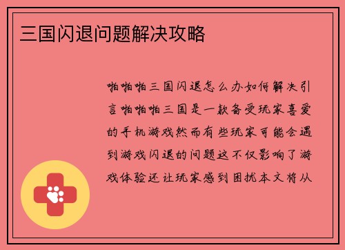 三国闪退问题解决攻略