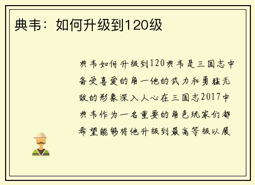 典韦：如何升级到120级