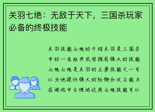 关羽七绝：无敌于天下，三国杀玩家必备的终极技能