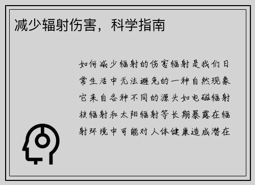 减少辐射伤害，科学指南