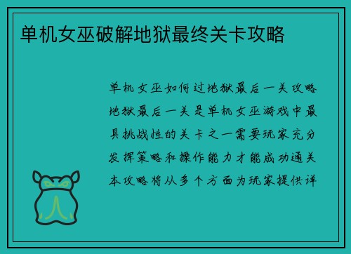 单机女巫破解地狱最终关卡攻略