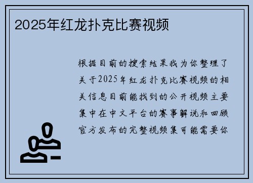 2025年红龙扑克比赛视频
