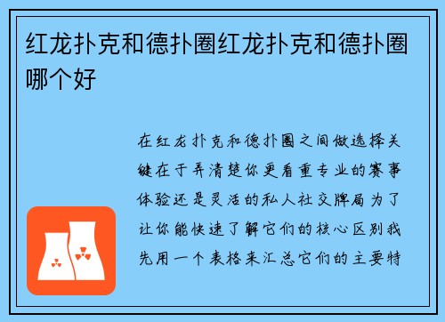 红龙扑克和德扑圈红龙扑克和德扑圈哪个好