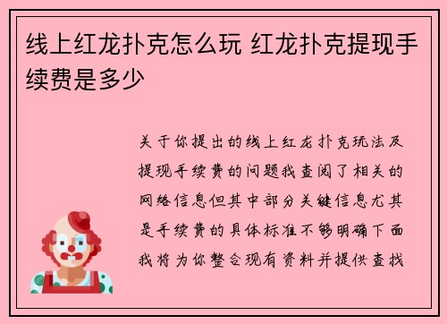 线上红龙扑克怎么玩 红龙扑克提现手续费是多少